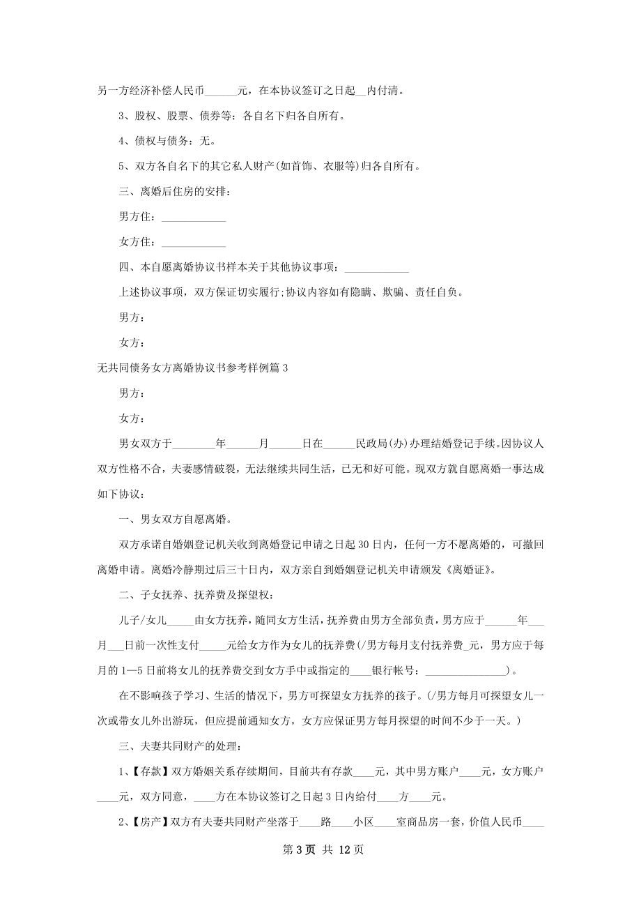 无共同债务女方离婚协议书参考样例（7篇完整版）.docx_第3页