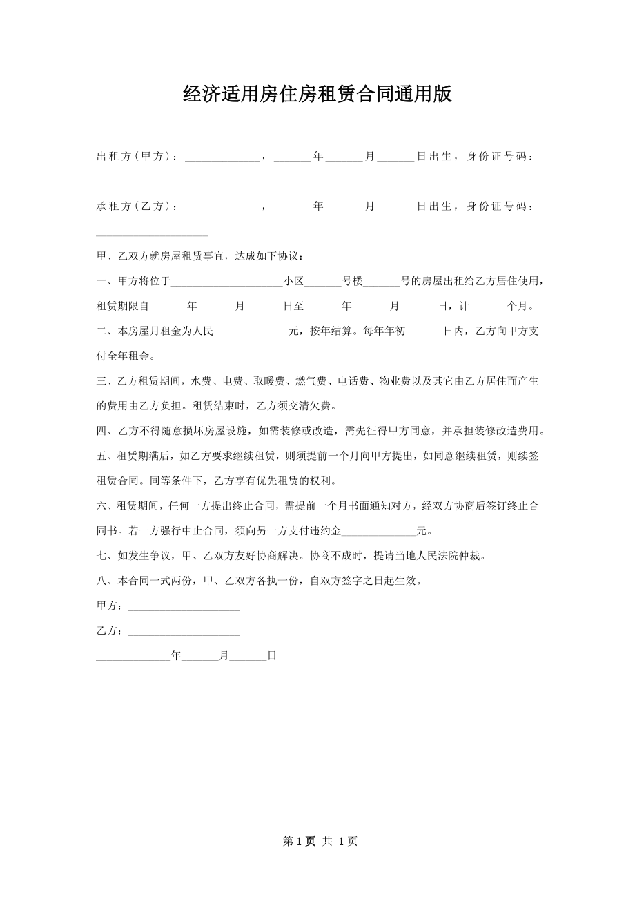 经济适用房住房租赁合同通用版.docx_第1页