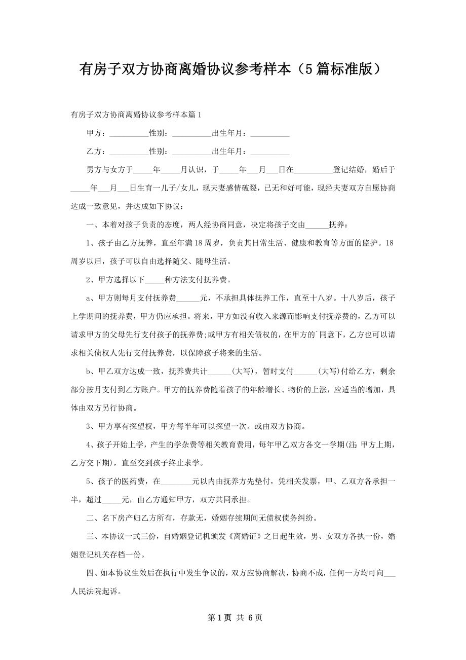 有房子双方协商离婚协议参考样本（5篇标准版）.docx_第1页