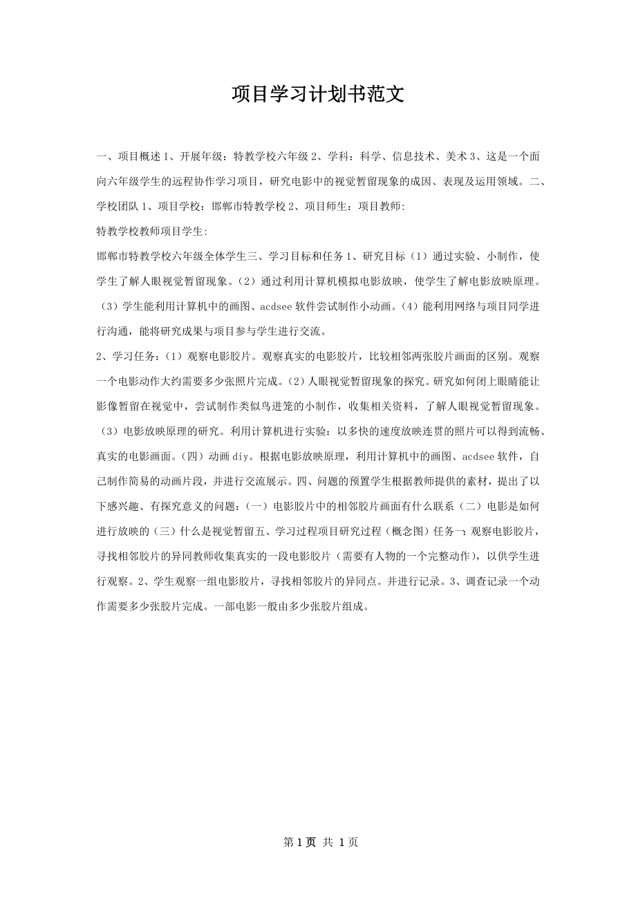 项目学习计划书范文.docx_第1页