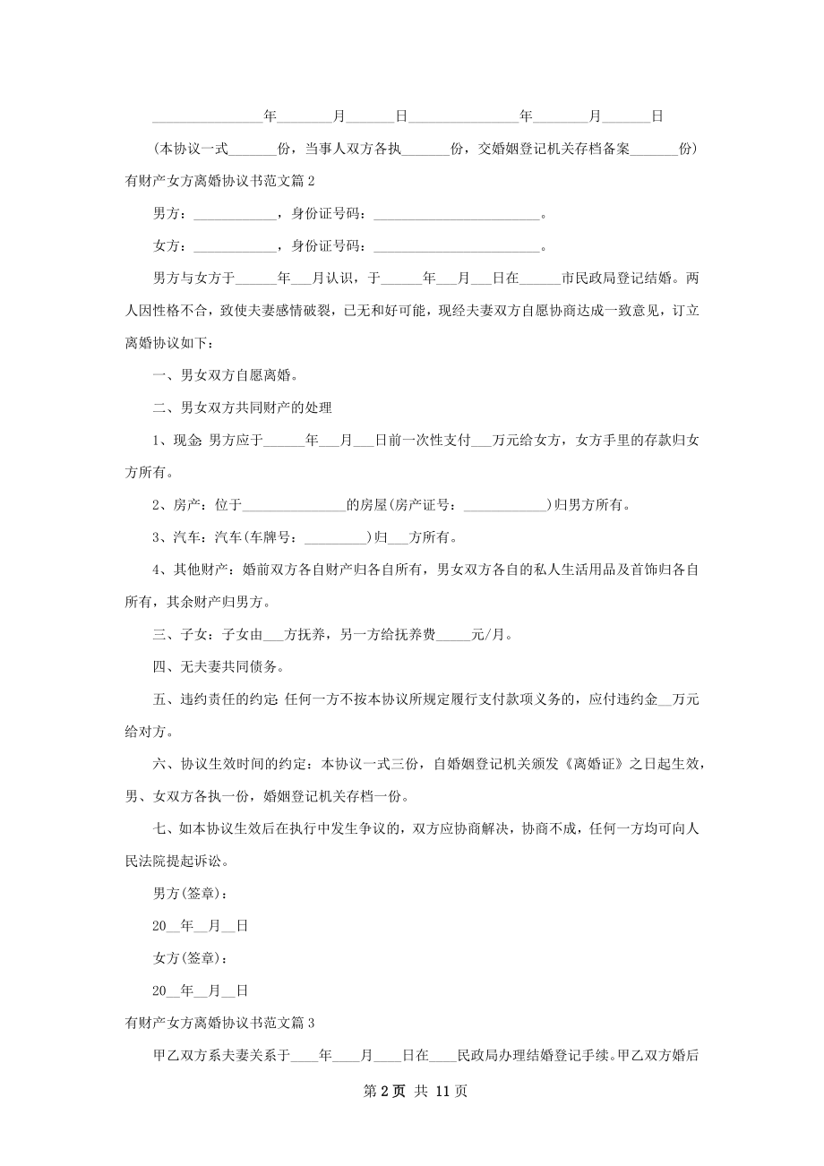 有财产女方离婚协议书范文（优质10篇）.docx_第2页