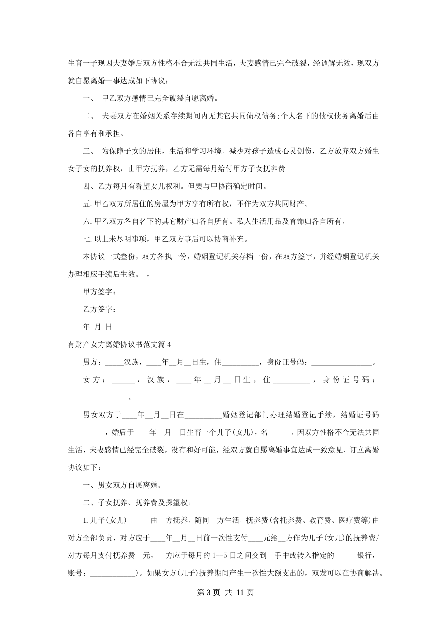 有财产女方离婚协议书范文（优质10篇）.docx_第3页