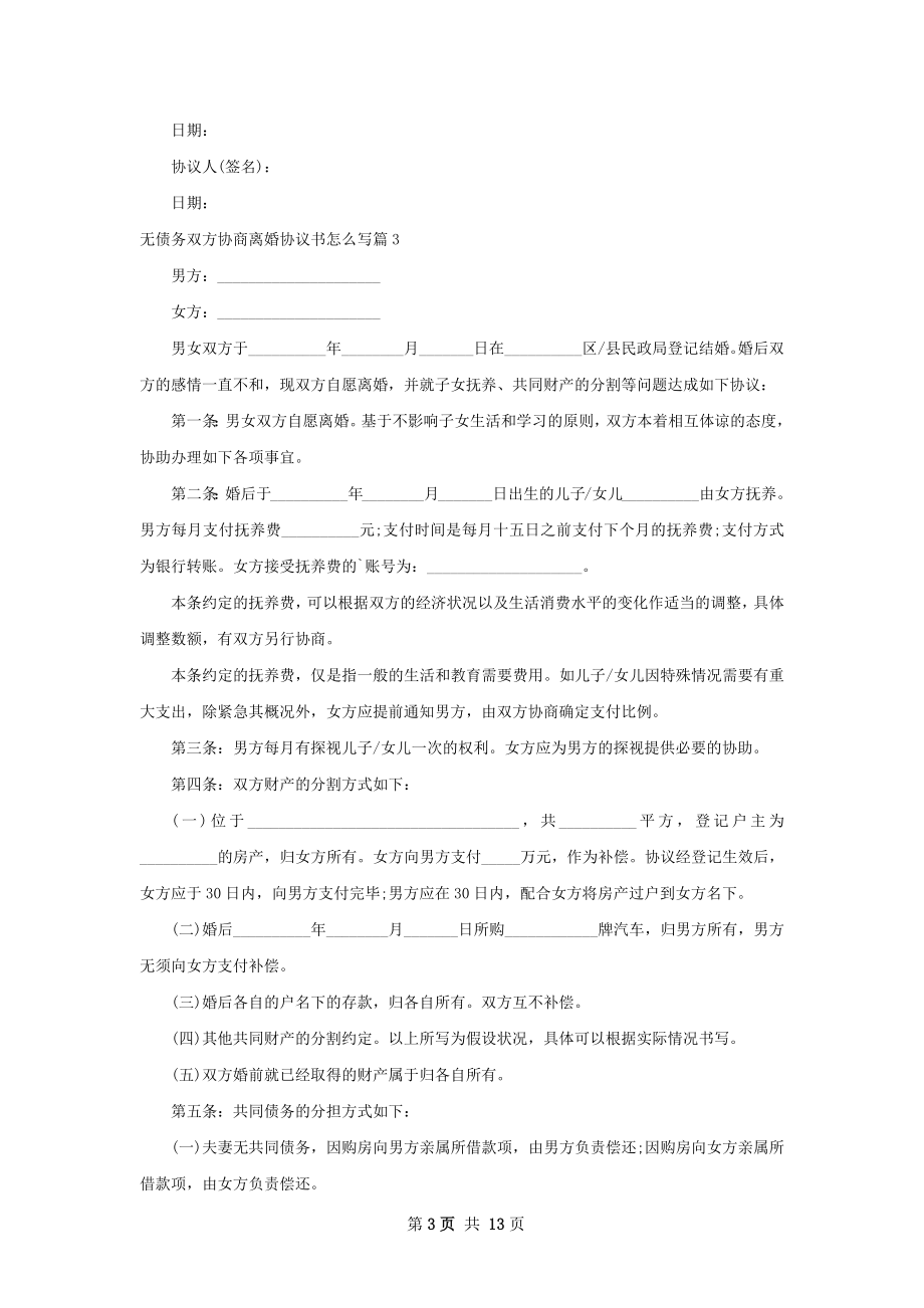 无债务双方协商离婚协议书怎么写（通用13篇）.docx_第3页