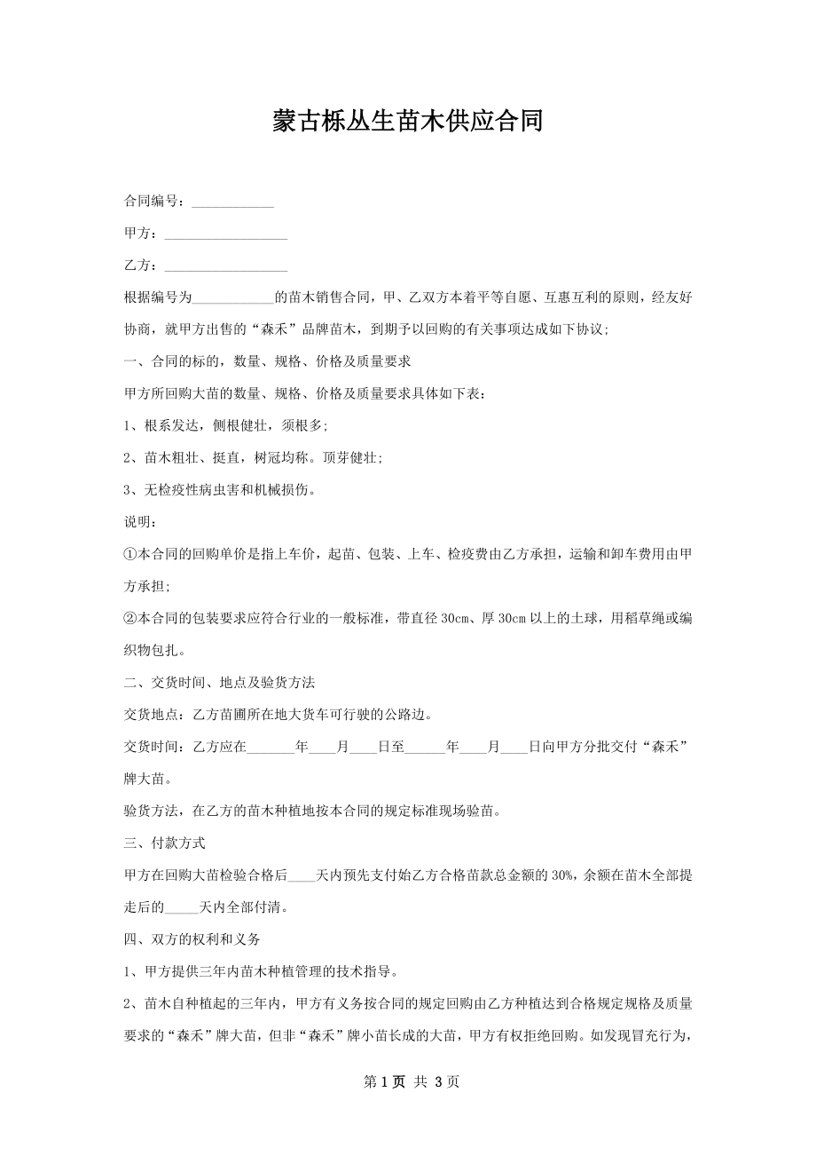 蒙古栎丛生苗木供应合同.docx_第1页