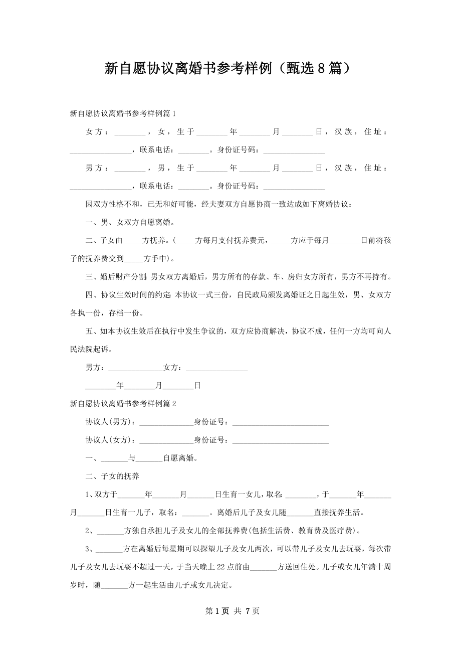 新自愿协议离婚书参考样例（甄选8篇）.docx_第1页