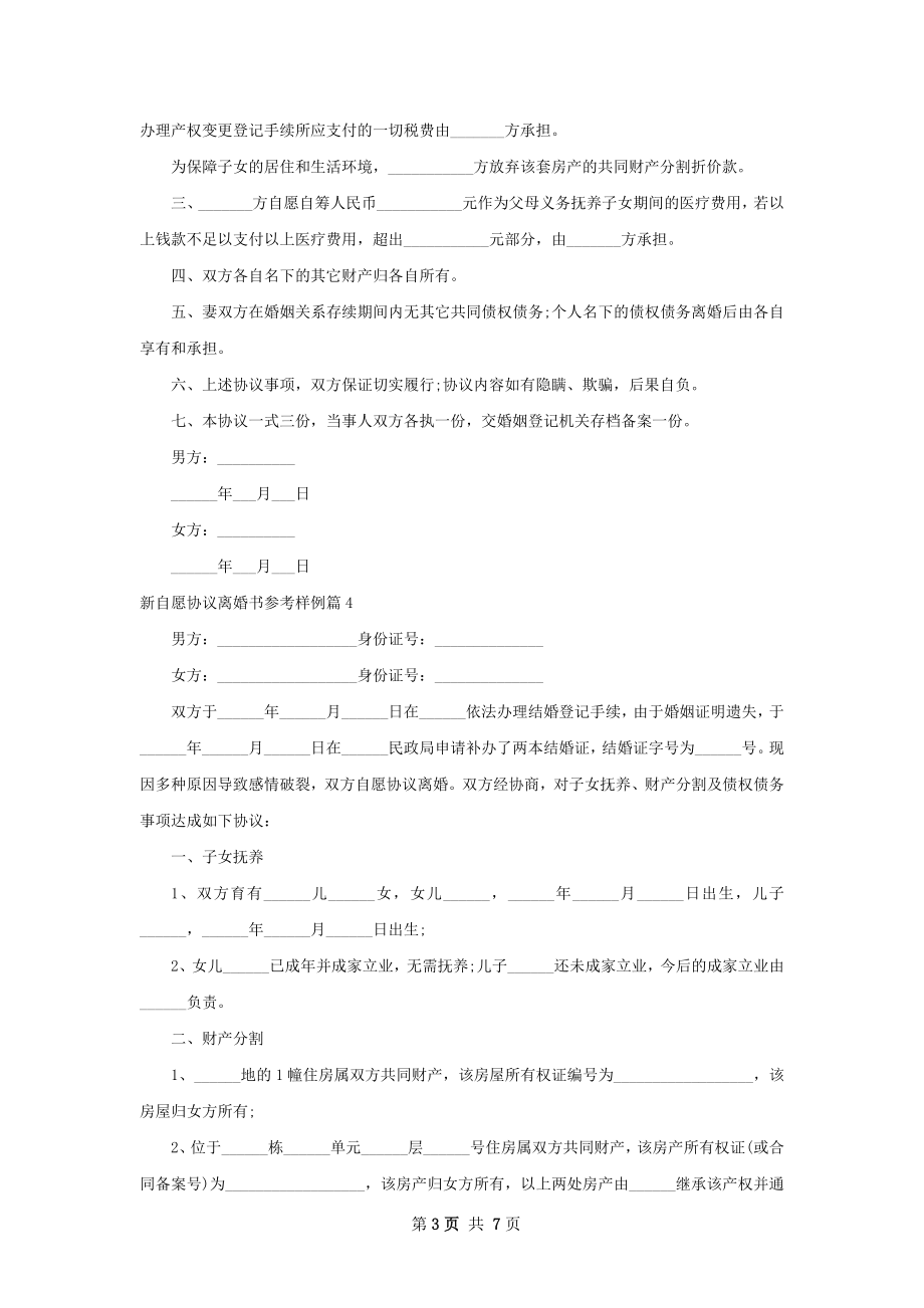 新自愿协议离婚书参考样例（甄选8篇）.docx_第3页