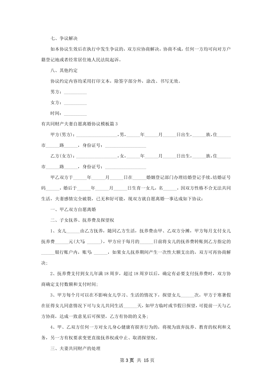 有共同财产夫妻自愿离婚协议模板（甄选13篇）.docx_第3页