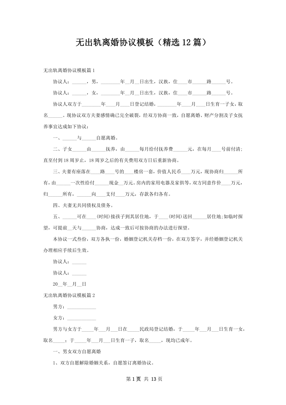 无出轨离婚协议模板（精选12篇）.docx_第1页