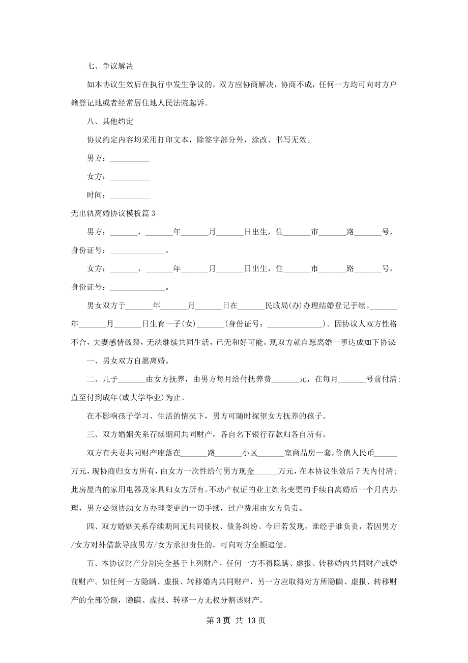 无出轨离婚协议模板（精选12篇）.docx_第3页