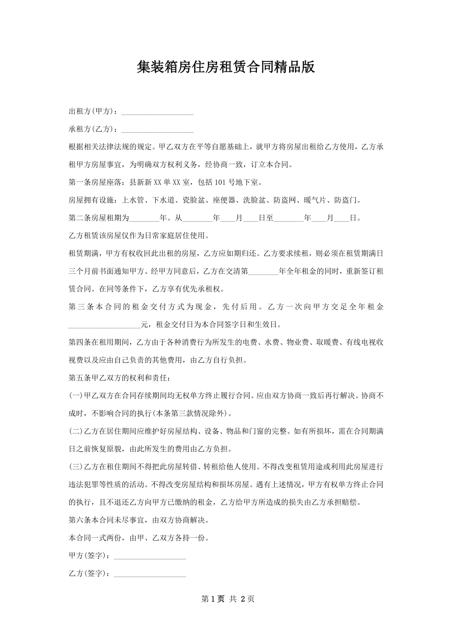 集装箱房住房租赁合同精品版.docx_第1页