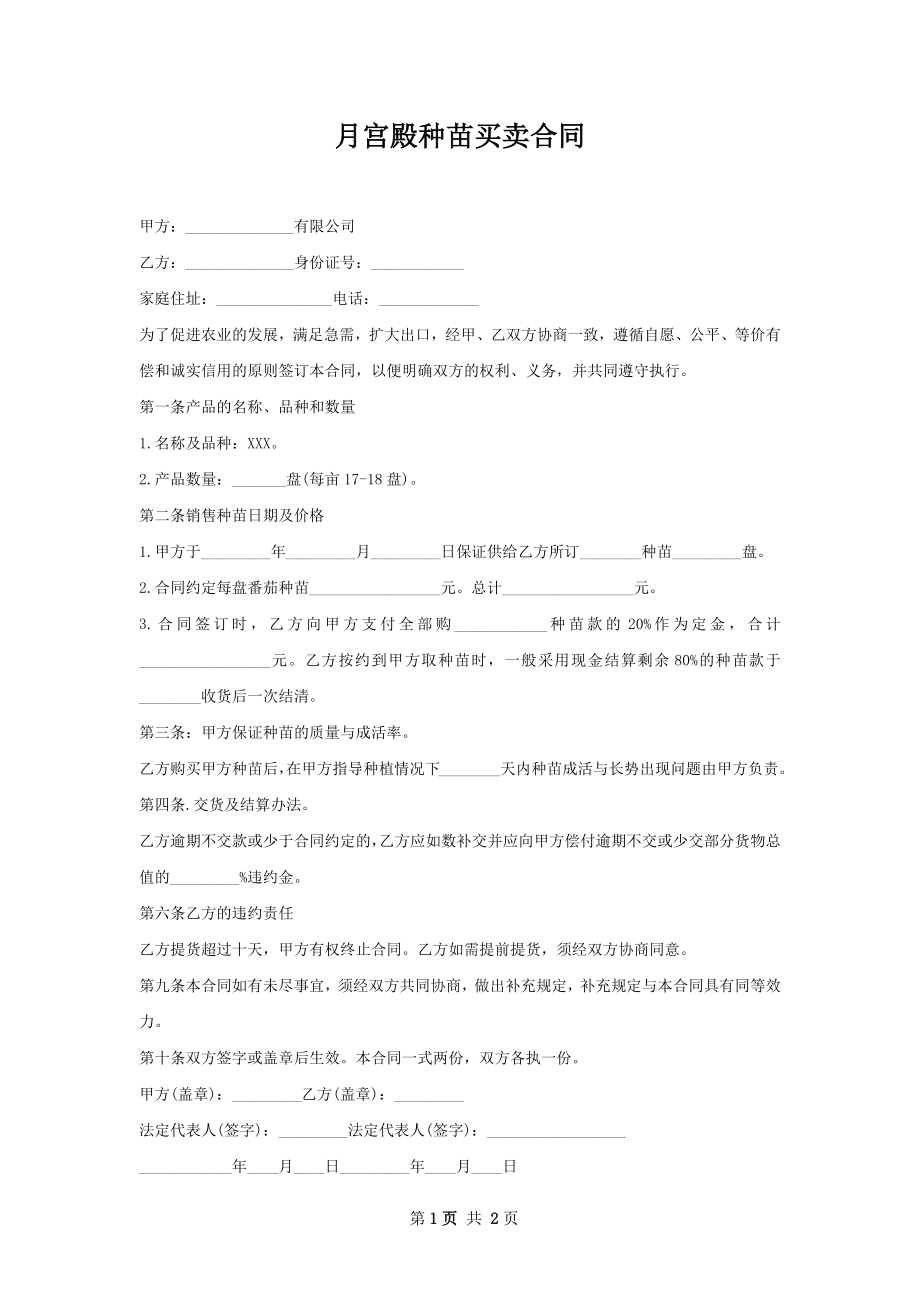 月宫殿种苗买卖合同.docx_第1页