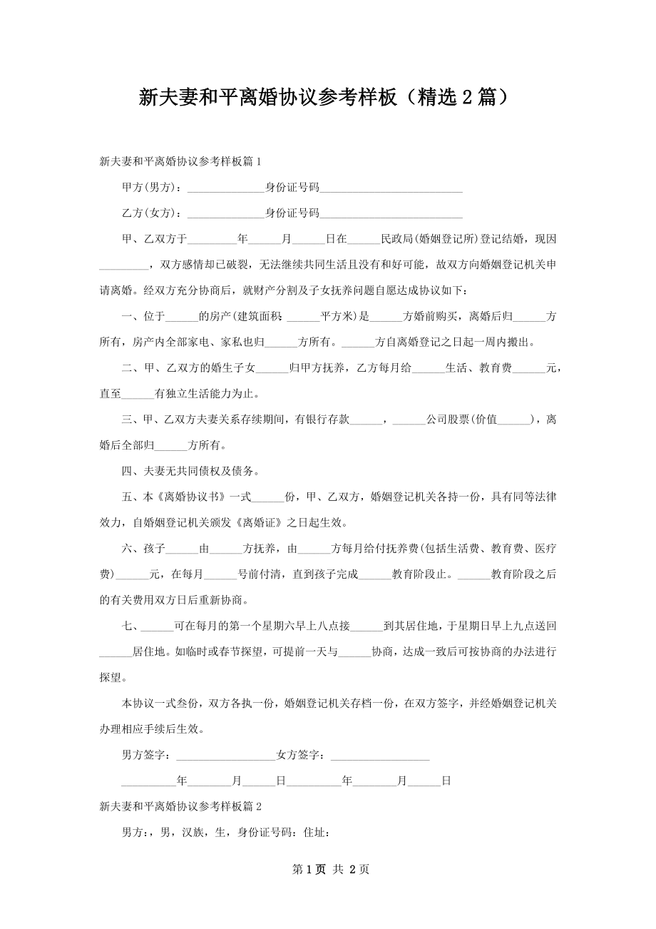 新夫妻和平离婚协议参考样板（精选2篇）.docx_第1页