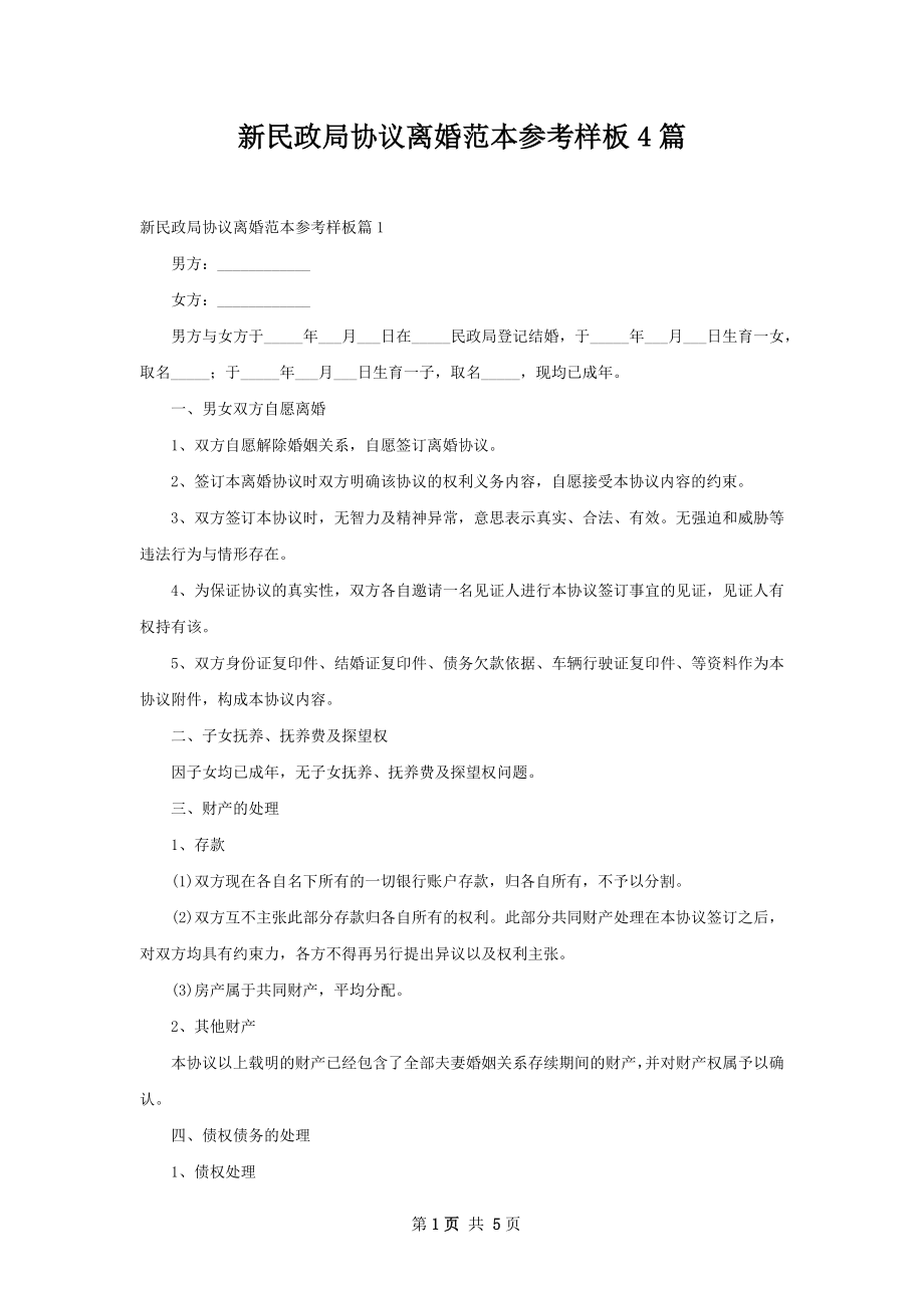 新民政局协议离婚范本参考样板4篇.docx_第1页