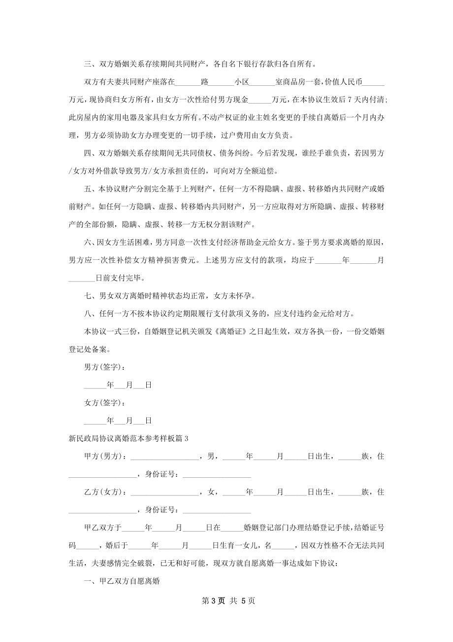 新民政局协议离婚范本参考样板4篇.docx_第3页