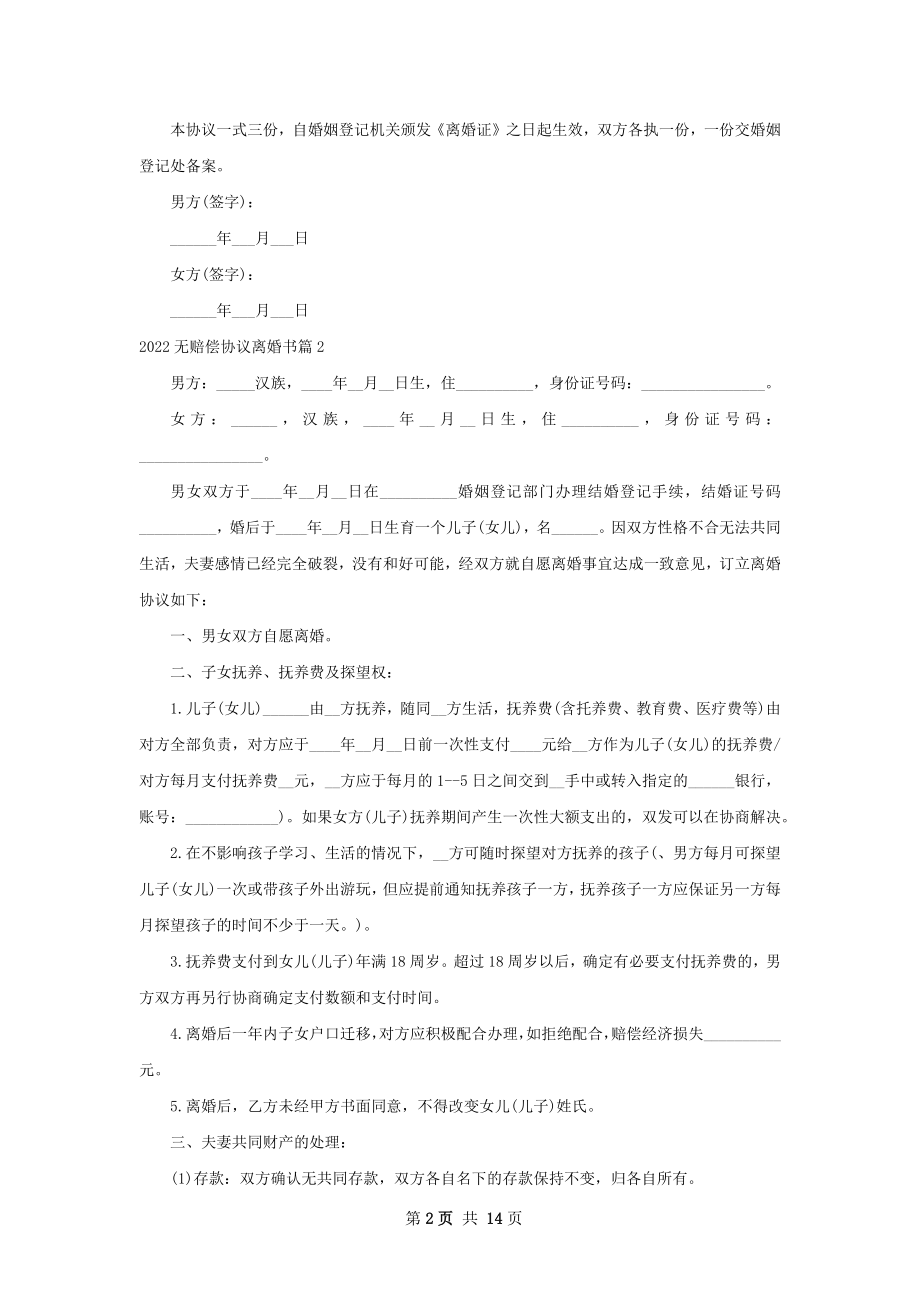 无赔偿协议离婚书（11篇完整版）.docx_第2页