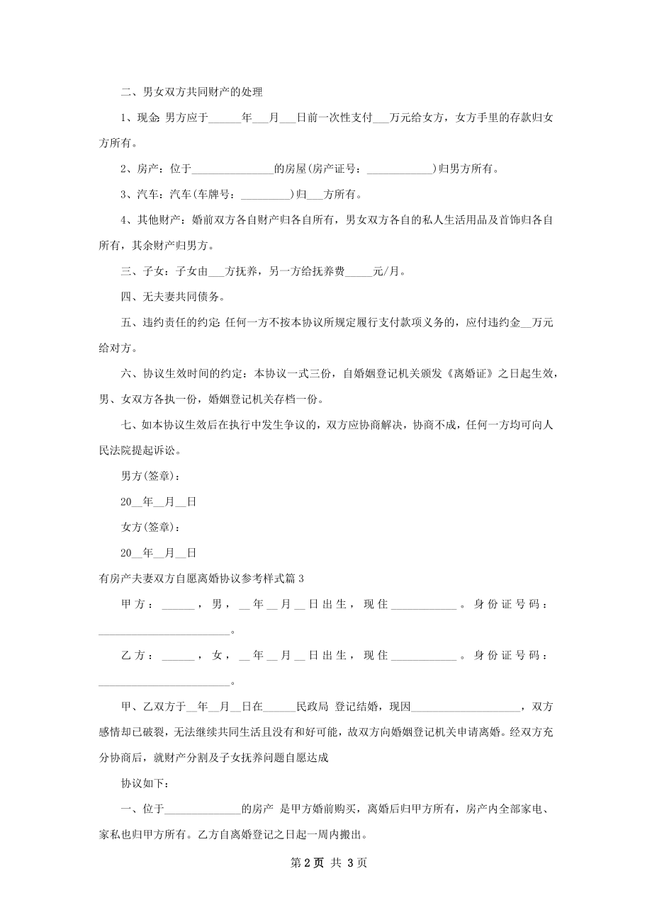 有房产夫妻双方自愿离婚协议参考样式（精选3篇）.docx_第2页