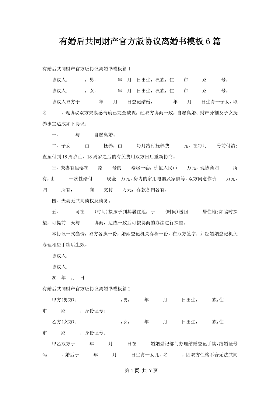 有婚后共同财产官方版协议离婚书模板6篇.docx_第1页