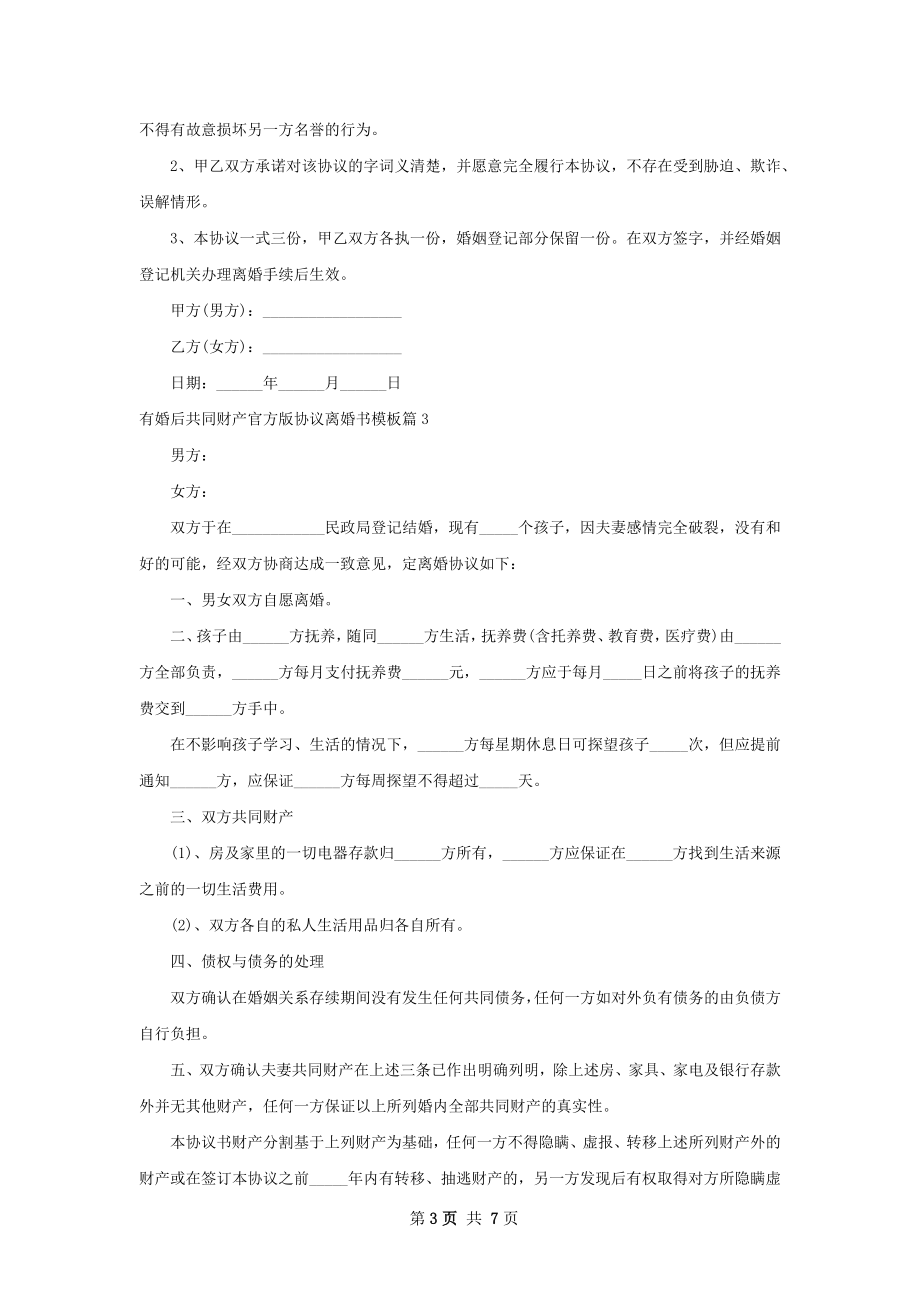 有婚后共同财产官方版协议离婚书模板6篇.docx_第3页