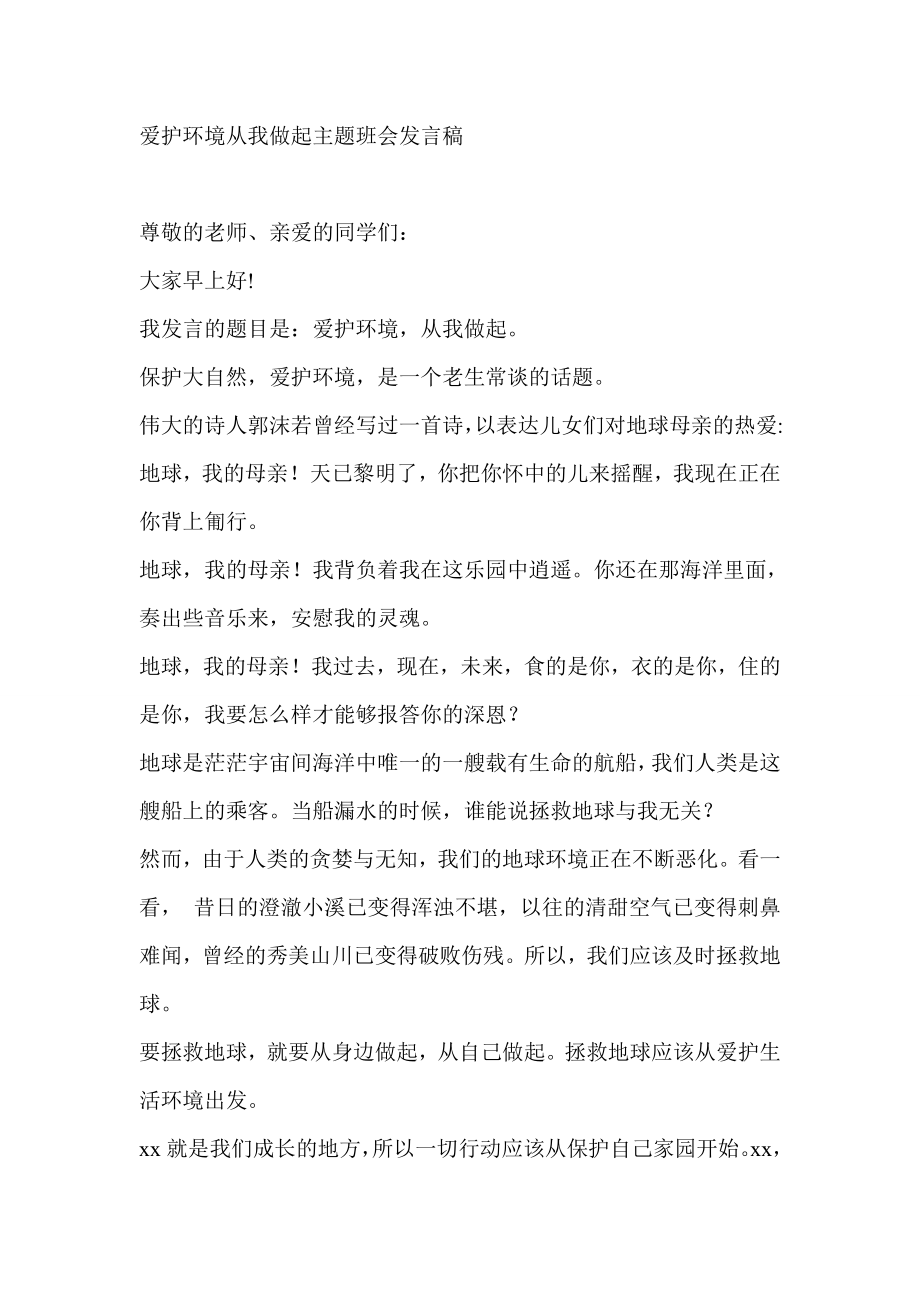 爱护环境从我做起主题班会发言稿acav.doc