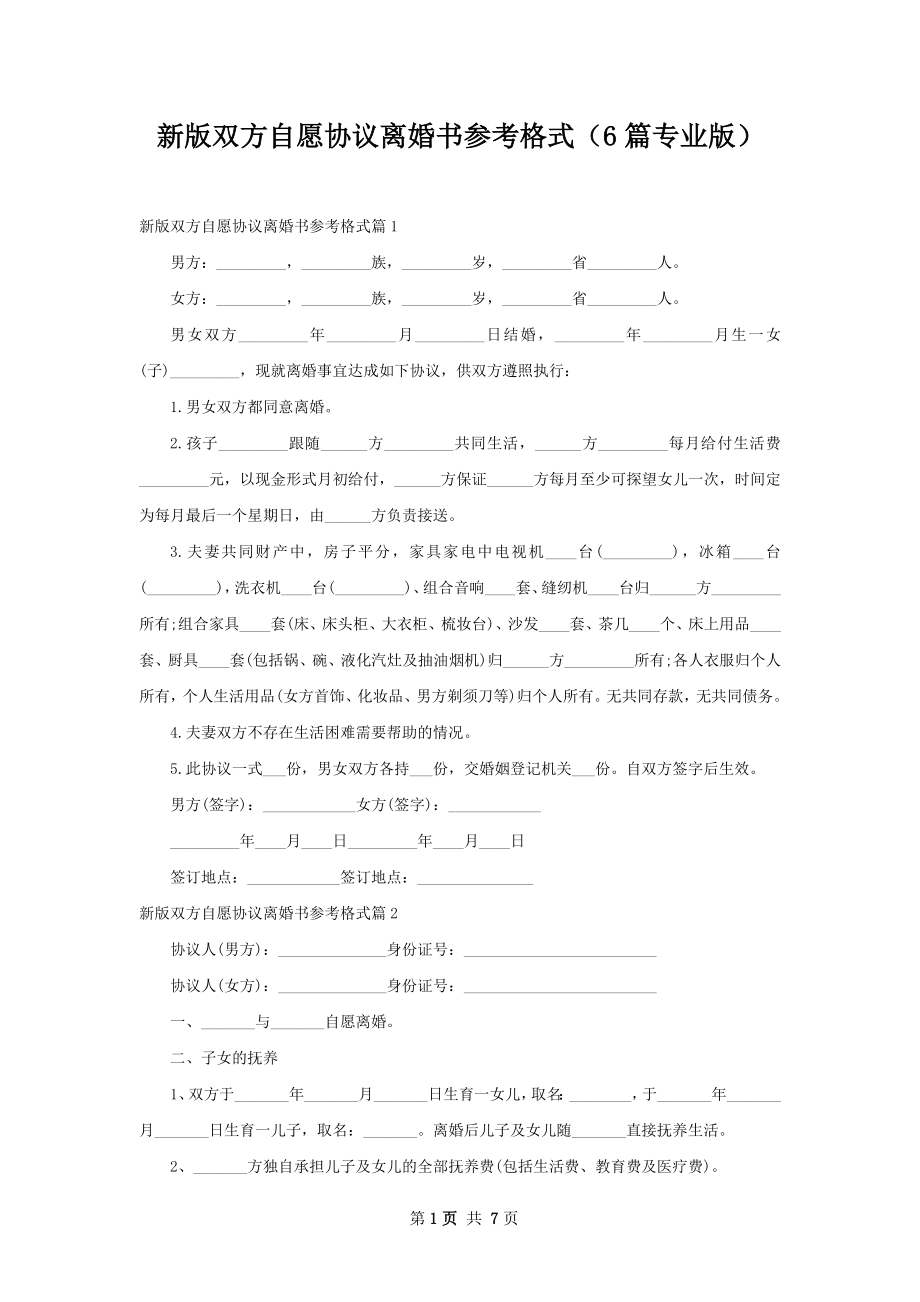 新版双方自愿协议离婚书参考格式（6篇专业版）.docx_第1页