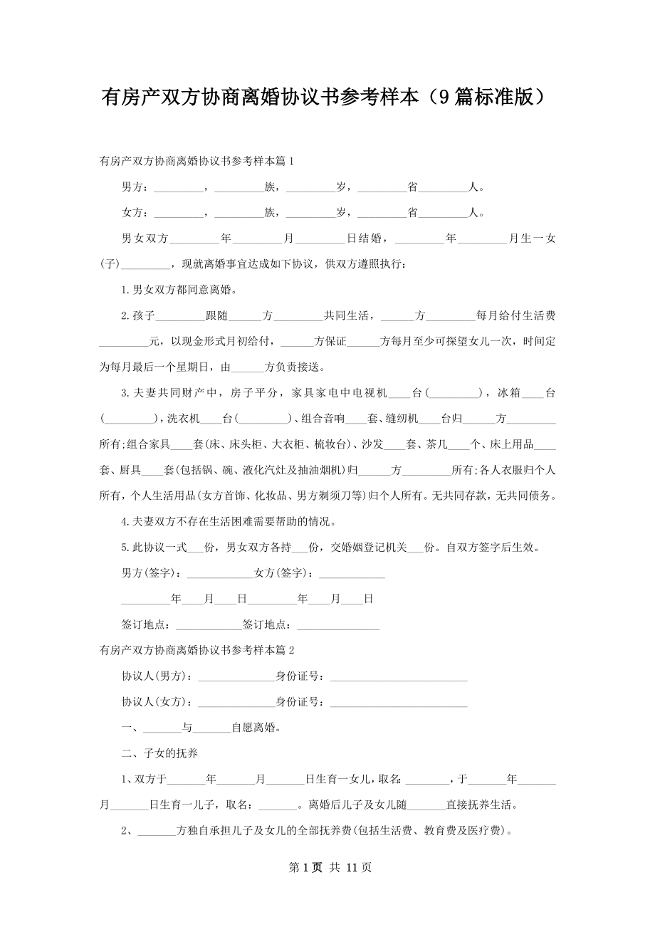 有房产双方协商离婚协议书参考样本（9篇标准版）.docx_第1页