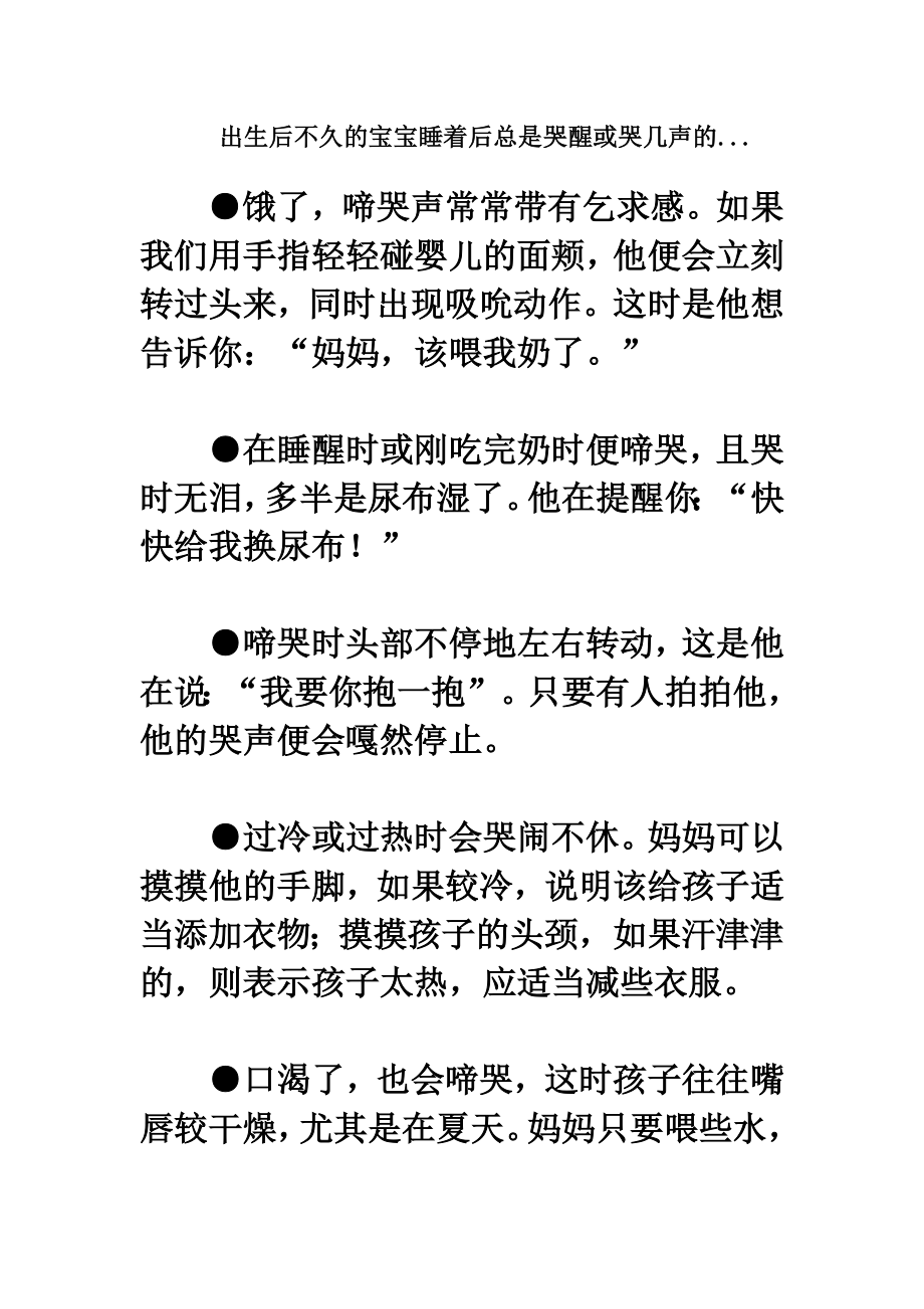 出生后不久的宝宝睡着后总是哭醒或哭几声的.doc_第1页