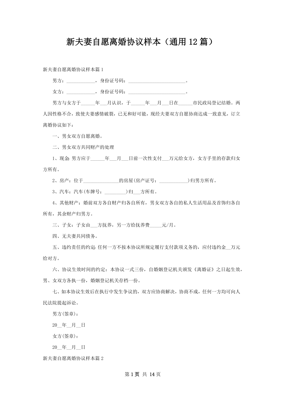 新夫妻自愿离婚协议样本（通用12篇）.docx_第1页