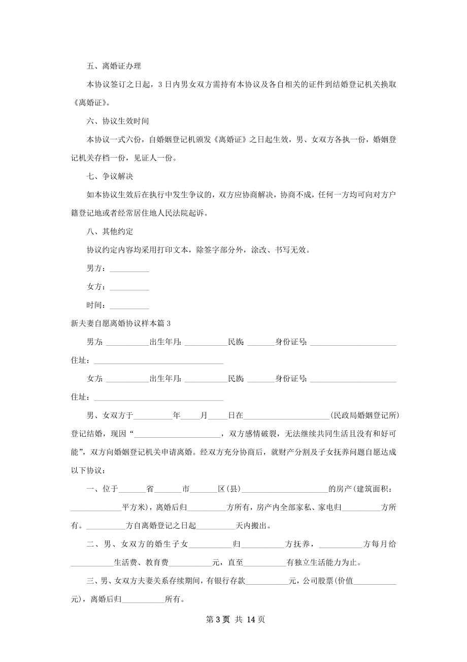 新夫妻自愿离婚协议样本（通用12篇）.docx_第3页