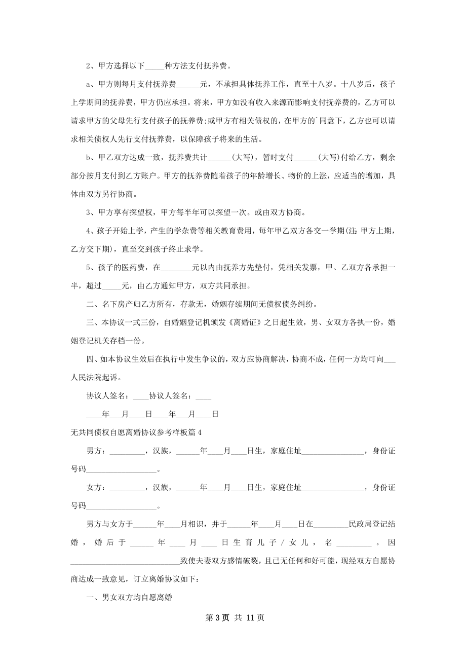 无共同债权自愿离婚协议参考样板（精选8篇）.docx_第3页