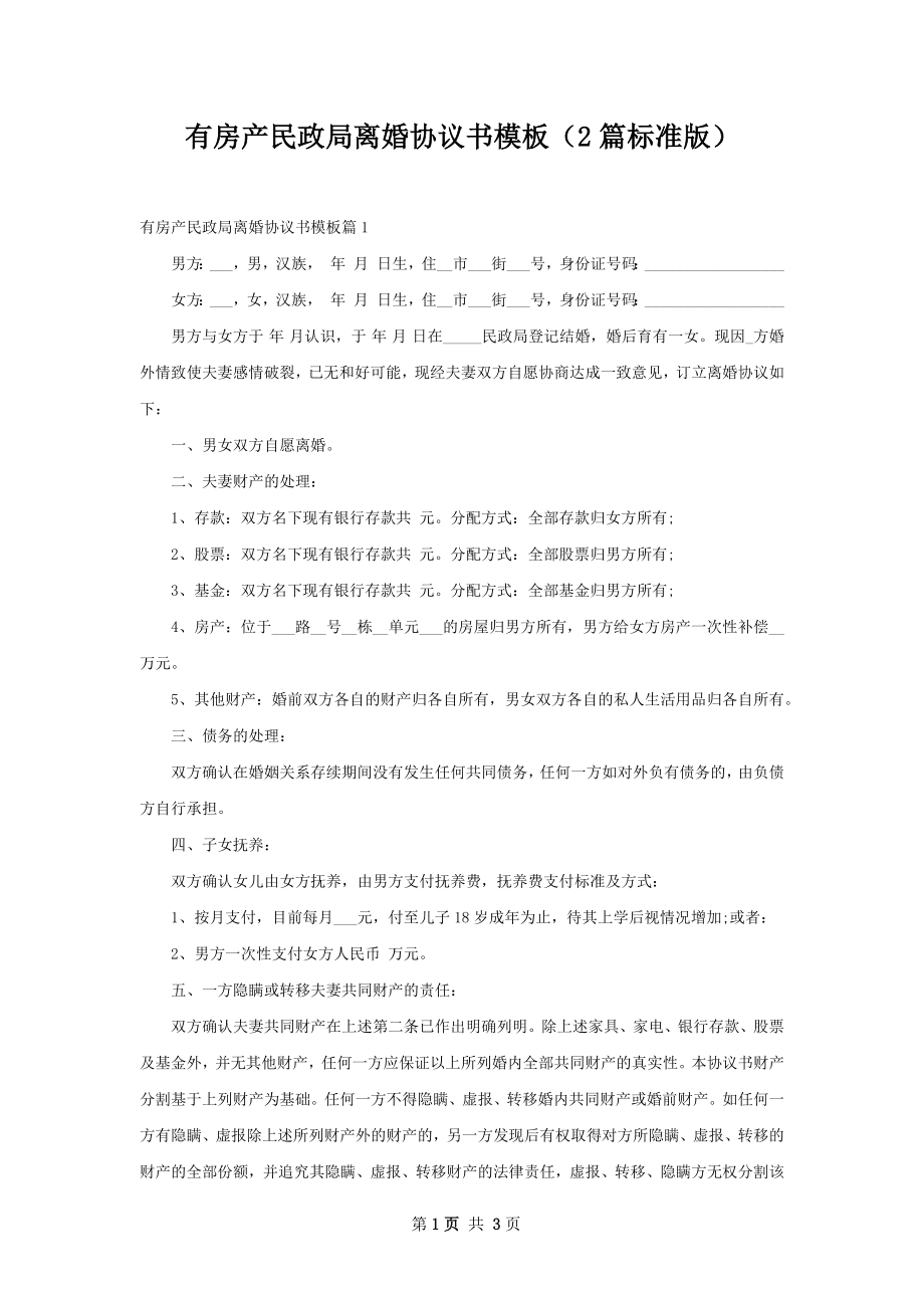 有房产民政局离婚协议书模板（2篇标准版）.docx_第1页