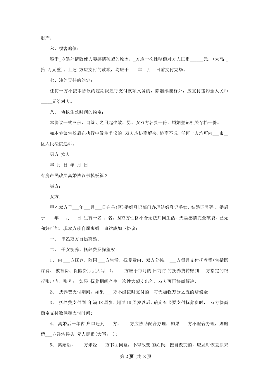 有房产民政局离婚协议书模板（2篇标准版）.docx_第2页