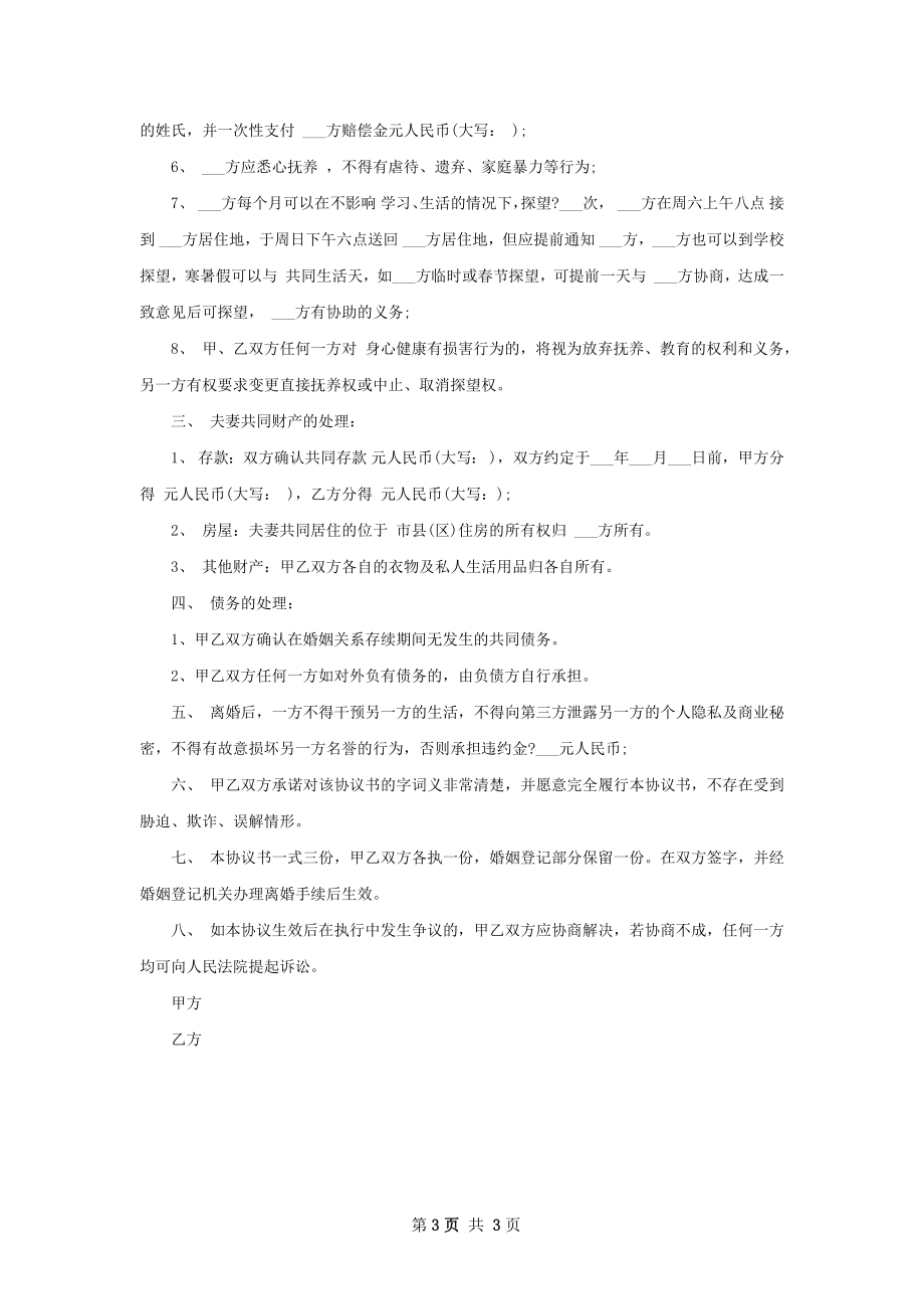 有房产民政局离婚协议书模板（2篇标准版）.docx_第3页