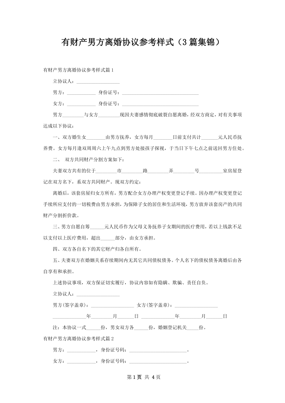 有财产男方离婚协议参考样式（3篇集锦）.docx_第1页