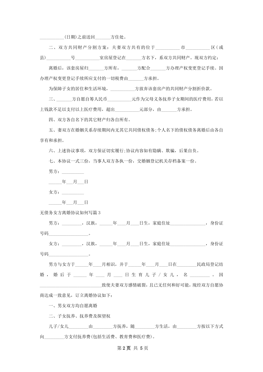 无债务女方离婚协议如何写（5篇完整版）.docx_第2页