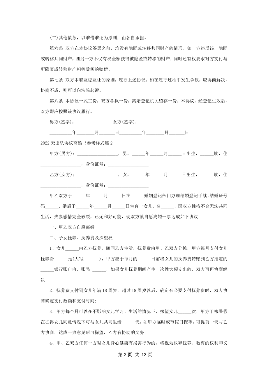 无出轨协议离婚书参考样式（12篇标准版）.docx_第2页