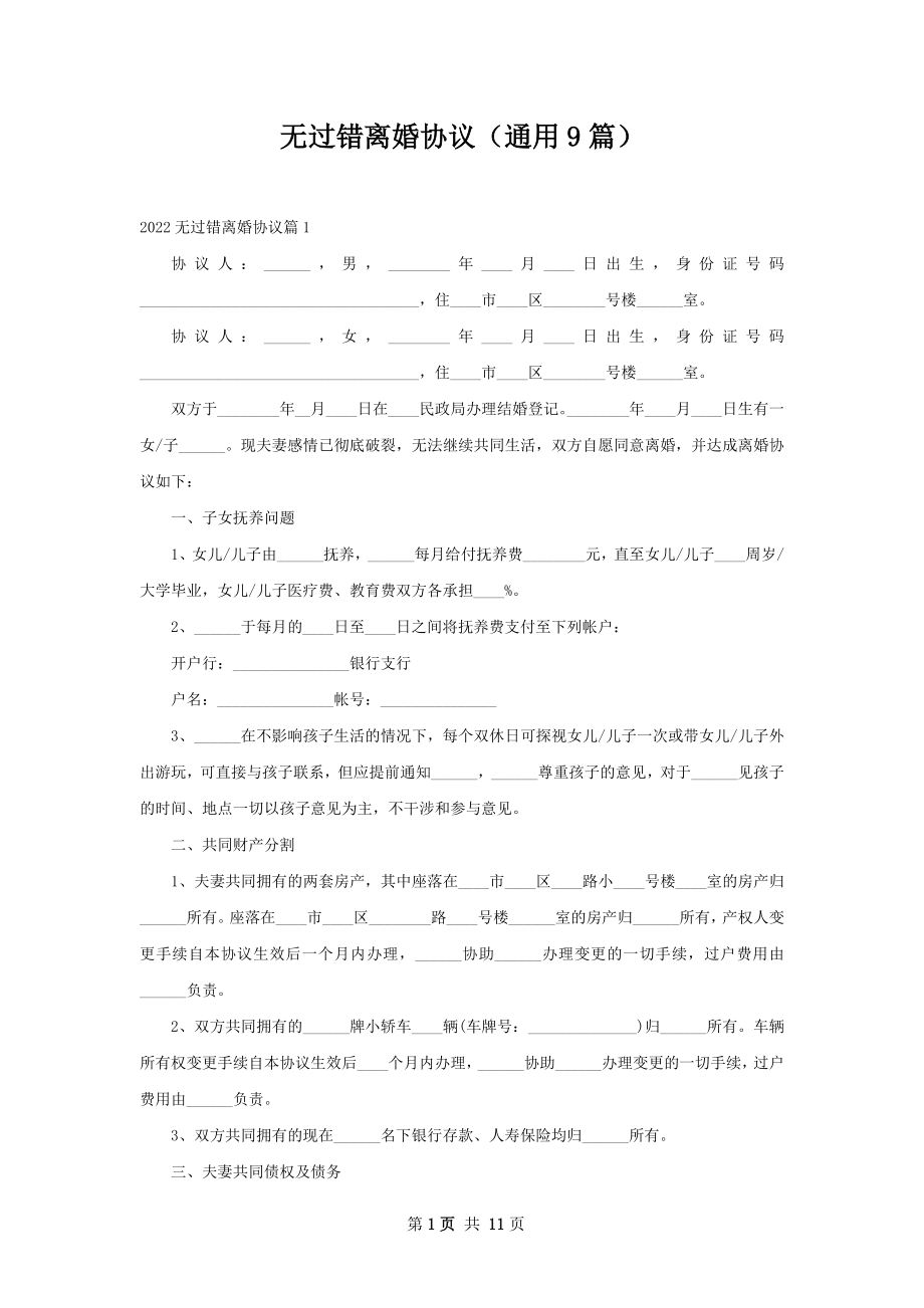 无过错离婚协议（通用9篇）.docx_第1页