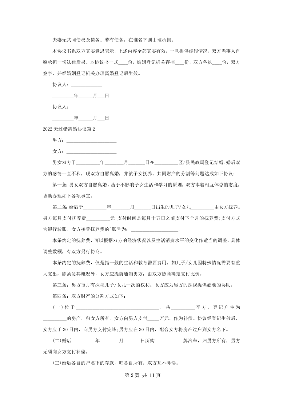 无过错离婚协议（通用9篇）.docx_第2页