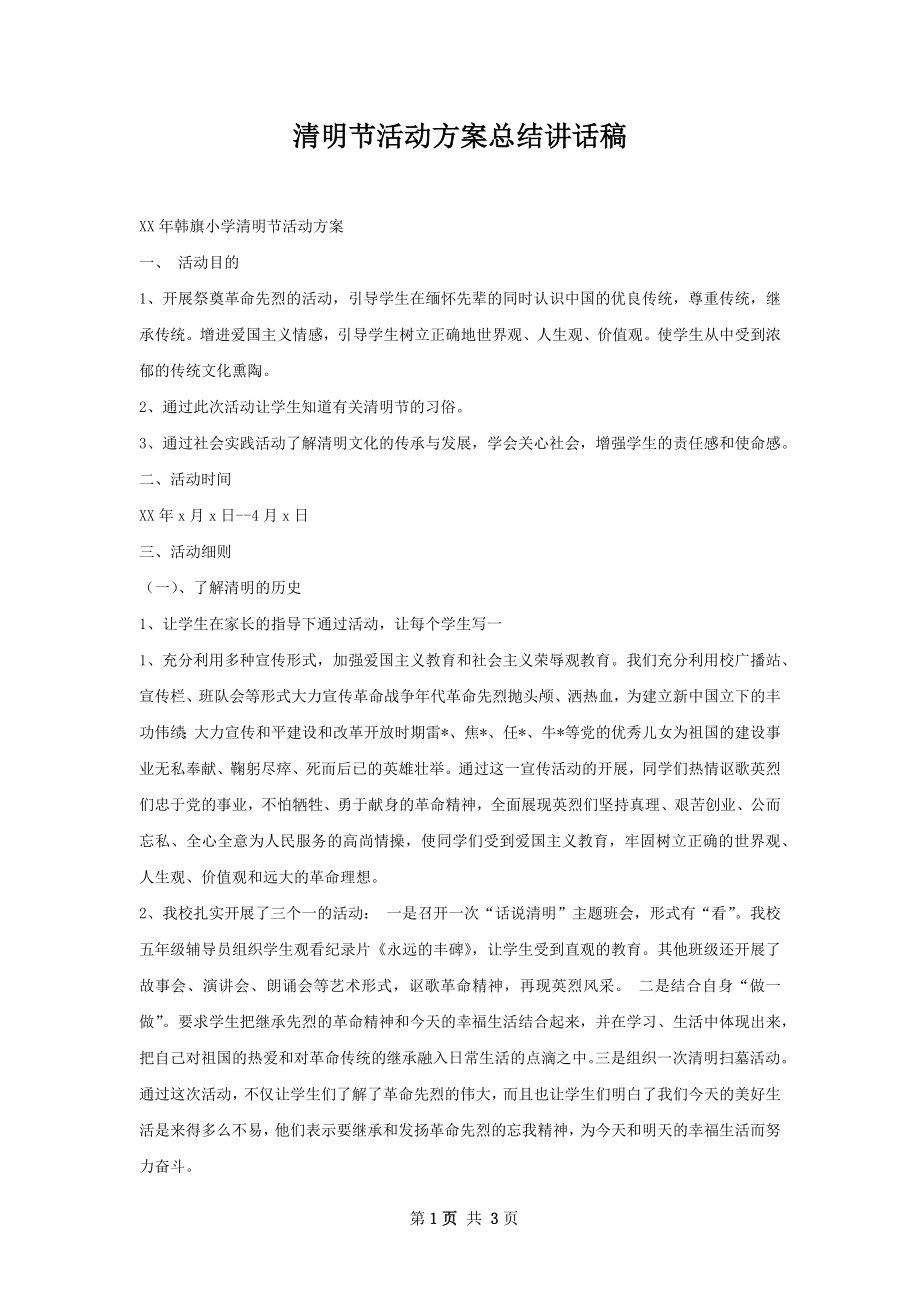 清明节活动方案总结讲话稿.docx_第1页