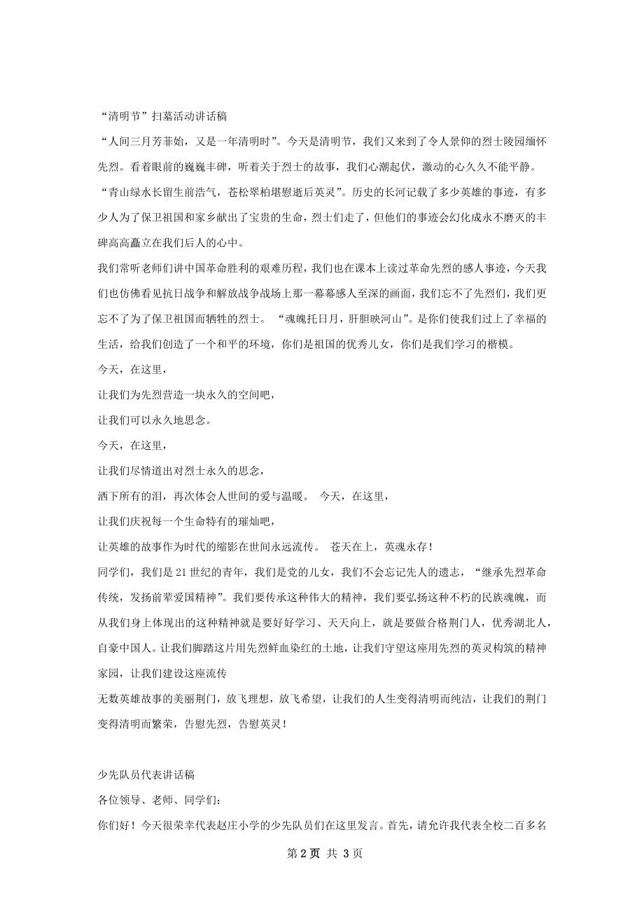 清明节活动方案总结讲话稿.docx_第2页