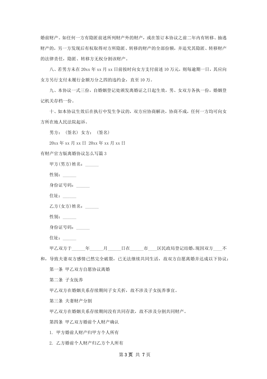 有财产官方版离婚协议怎么写（6篇专业版）.docx_第3页