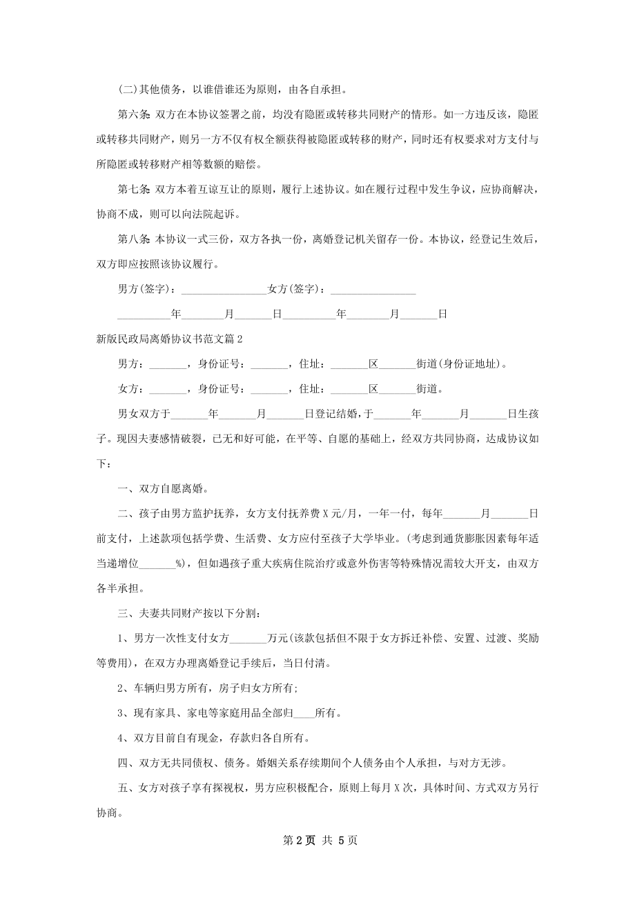 新版民政局离婚协议书范文（5篇集锦）.docx_第2页