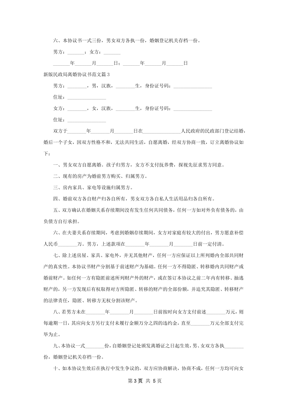 新版民政局离婚协议书范文（5篇集锦）.docx_第3页