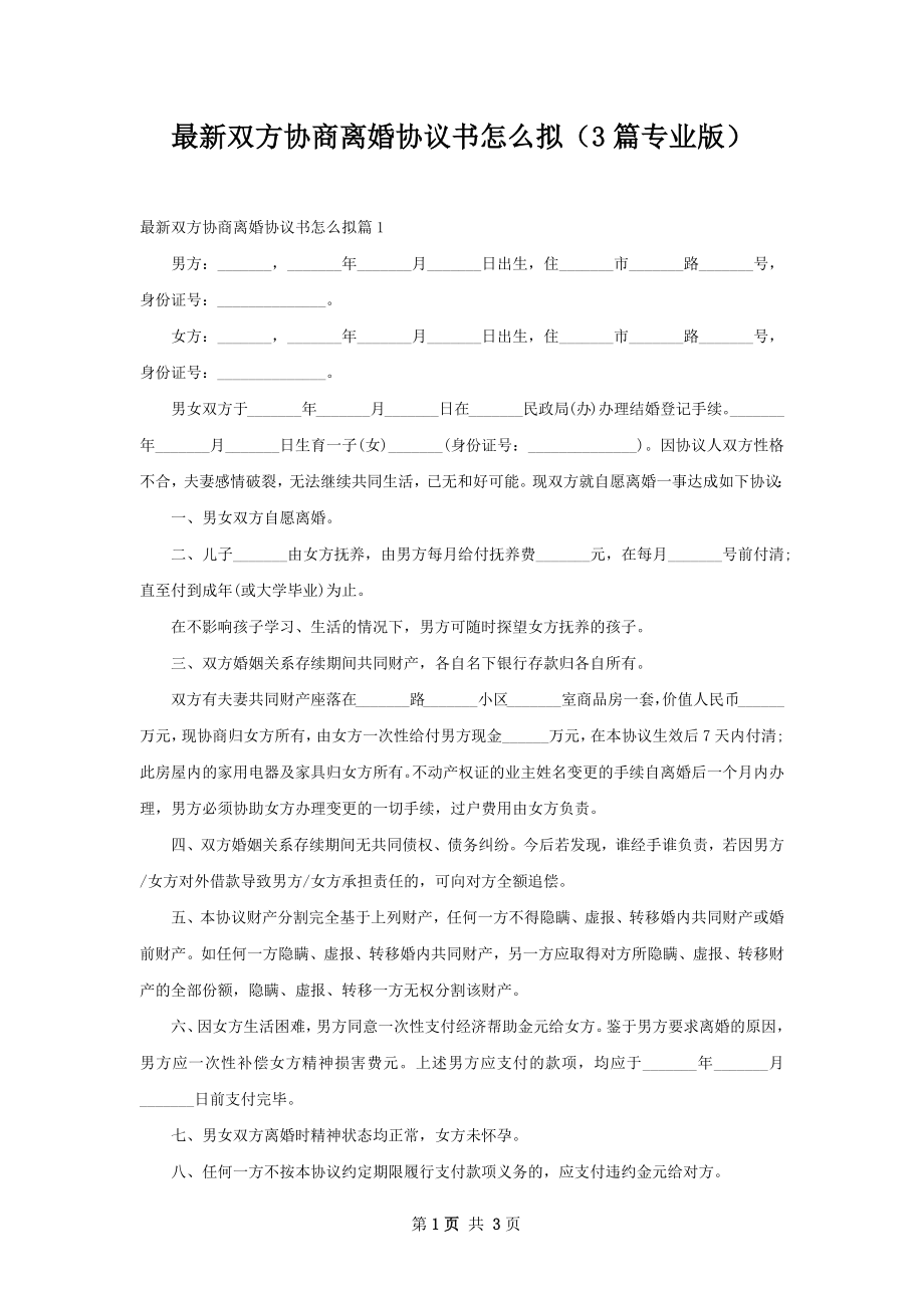 最新双方协商离婚协议书怎么拟（3篇专业版）.docx_第1页