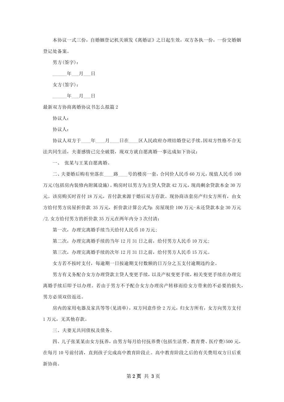 最新双方协商离婚协议书怎么拟（3篇专业版）.docx_第2页