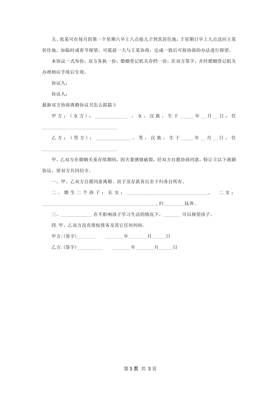 最新双方协商离婚协议书怎么拟（3篇专业版）.docx_第3页