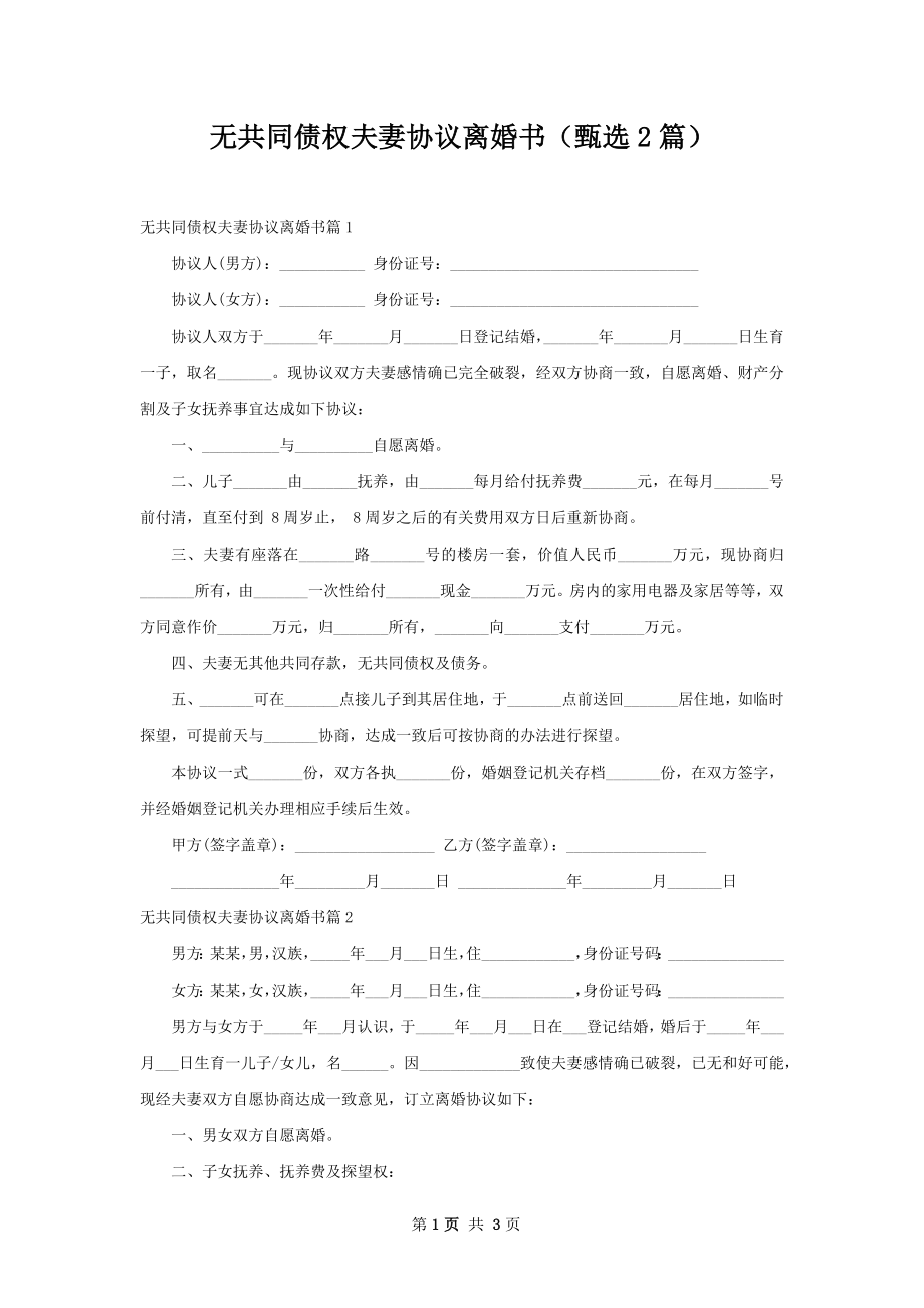 无共同债权夫妻协议离婚书（甄选2篇）.docx_第1页