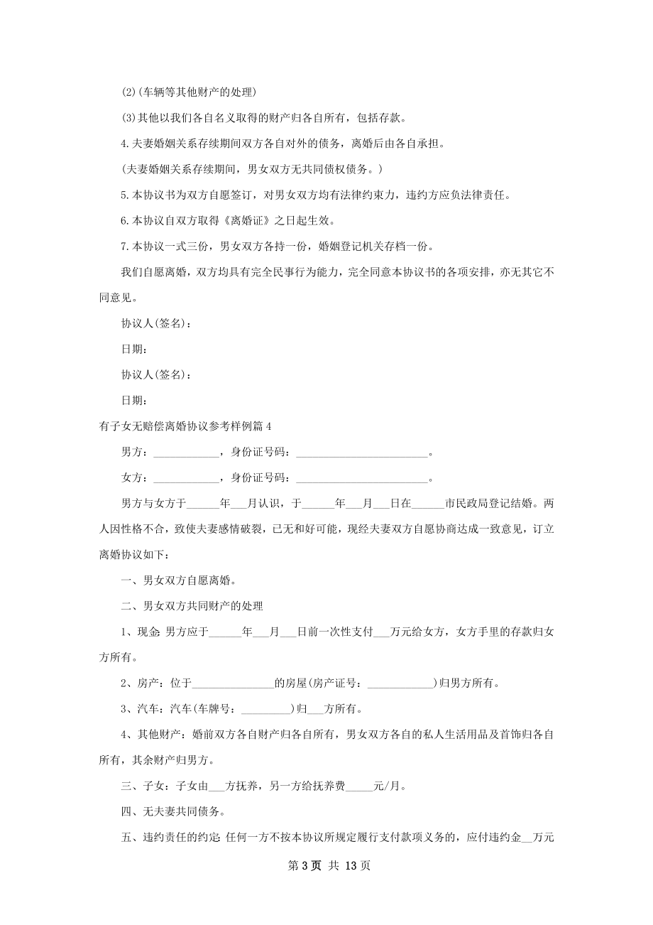 有子女无赔偿离婚协议参考样例11篇.docx_第3页