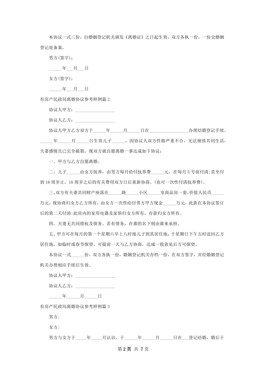 有房产民政局离婚协议参考样例（7篇标准版）.docx_第2页