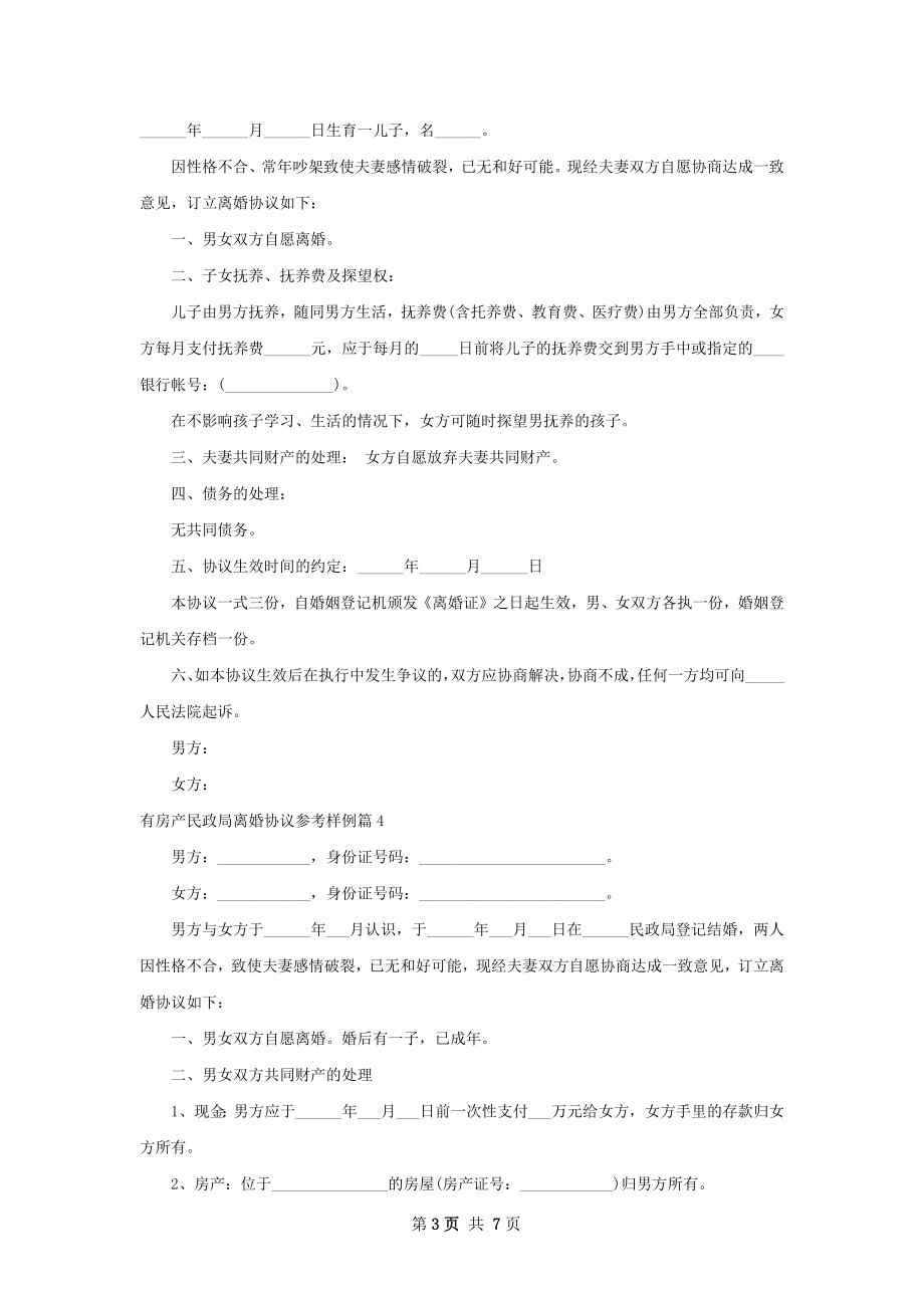 有房产民政局离婚协议参考样例（7篇标准版）.docx_第3页