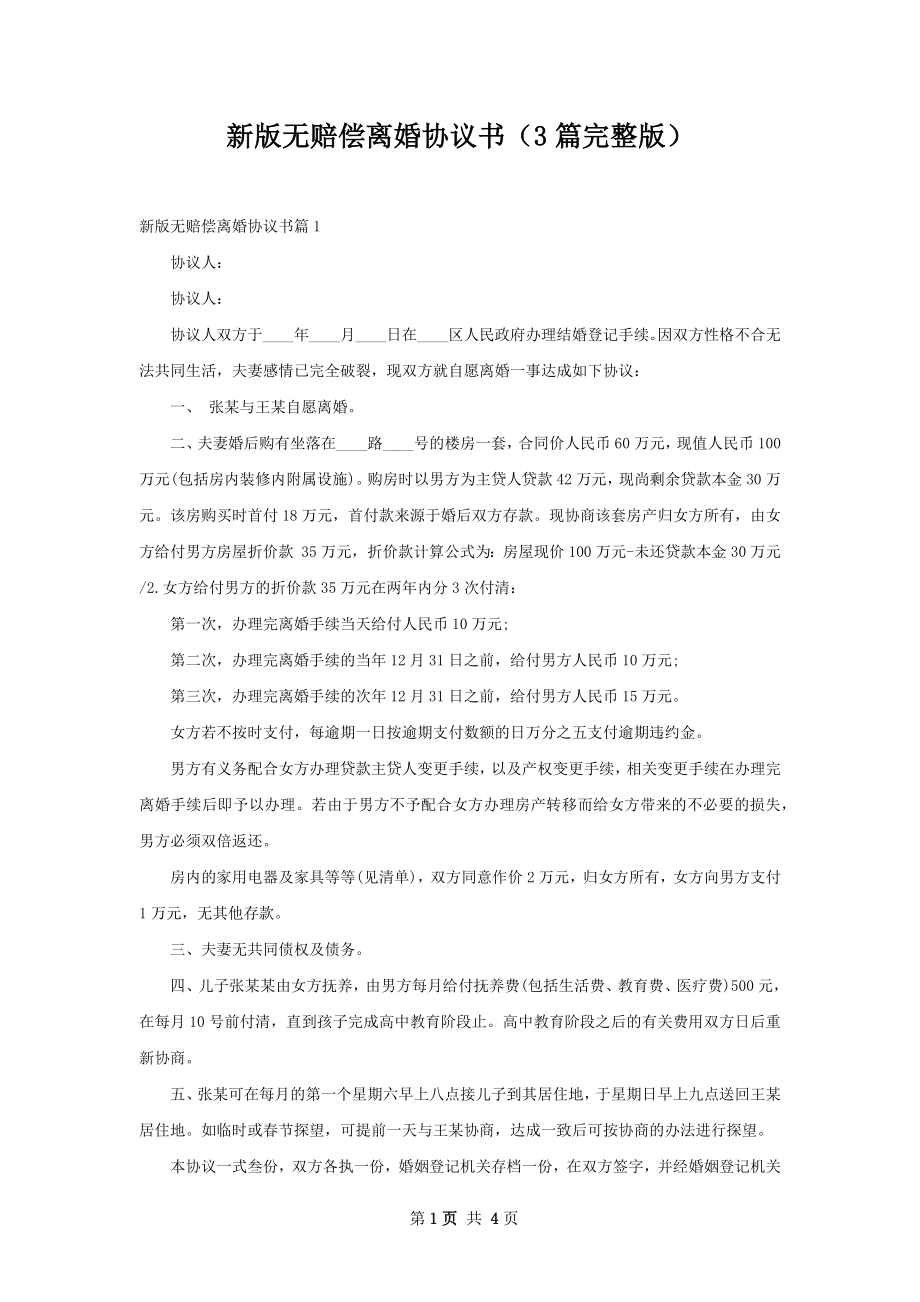 新版无赔偿离婚协议书（3篇完整版）.docx_第1页